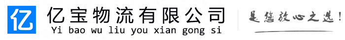 缙云亿宝物流运输公司